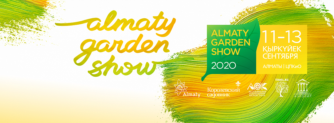 Almaty Garden Show 2019, 13-15 сентябрь